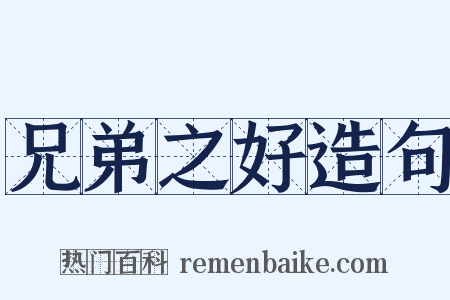 兄弟之好造句是什么意思的图片